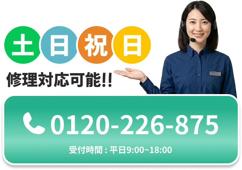 土日祝日対応可能
