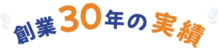 創業30年の実績