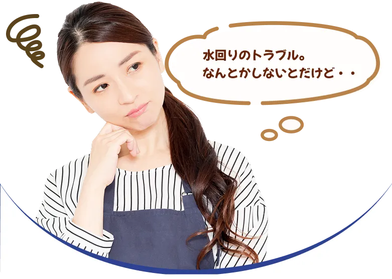 水回りのトラブル、なんとかしないとだけど