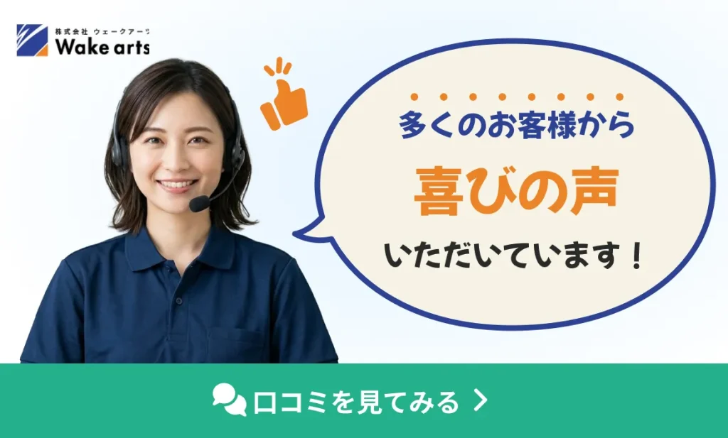 多くのお客様から喜びの声いただいています！